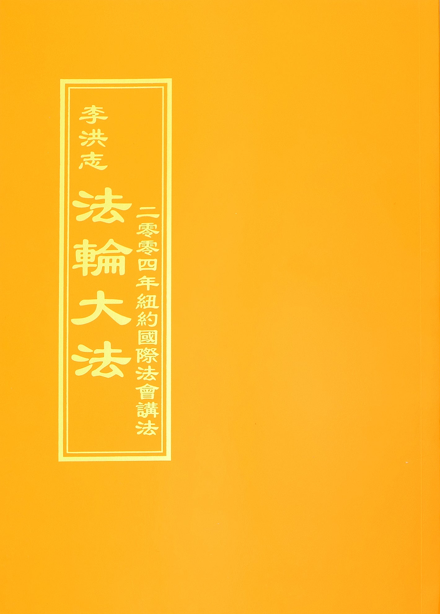 Teachings at the 2004 International Conference in New York - Chinese Traditional Version