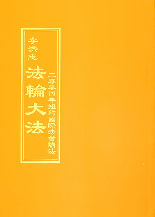 二零零四年紐約國際法會講法 - 正體中文