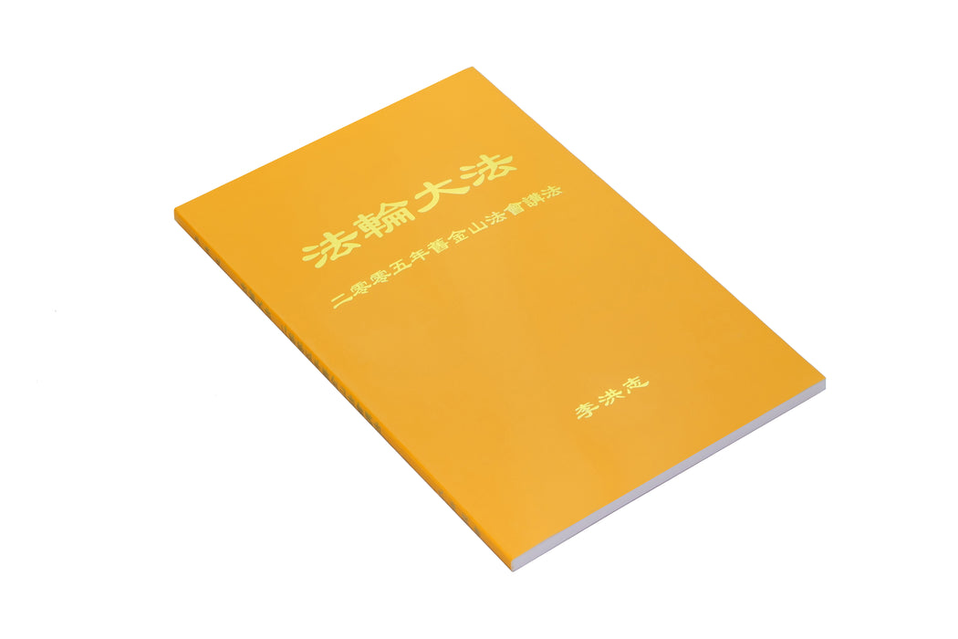 Teachings at the 2005 Conference in San Francisco - Chinese Simplied Version