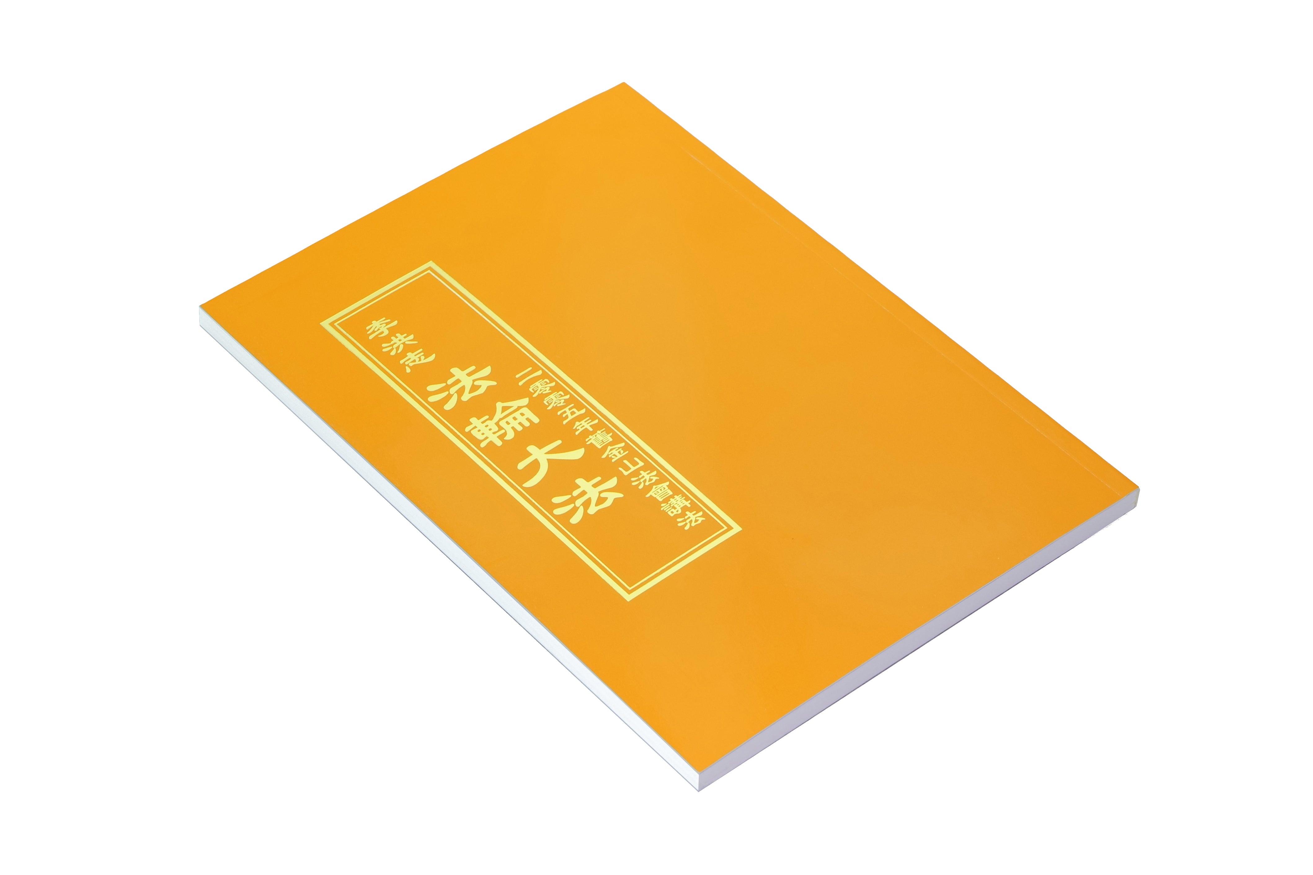 二零零五年舊金山法會講法 - 正體中文