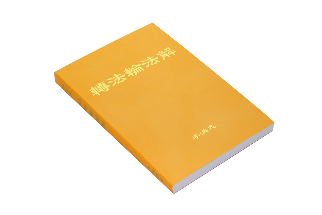 Explaining the Teachings of Zhuan Falun (Fajie) - Simplified Chinese