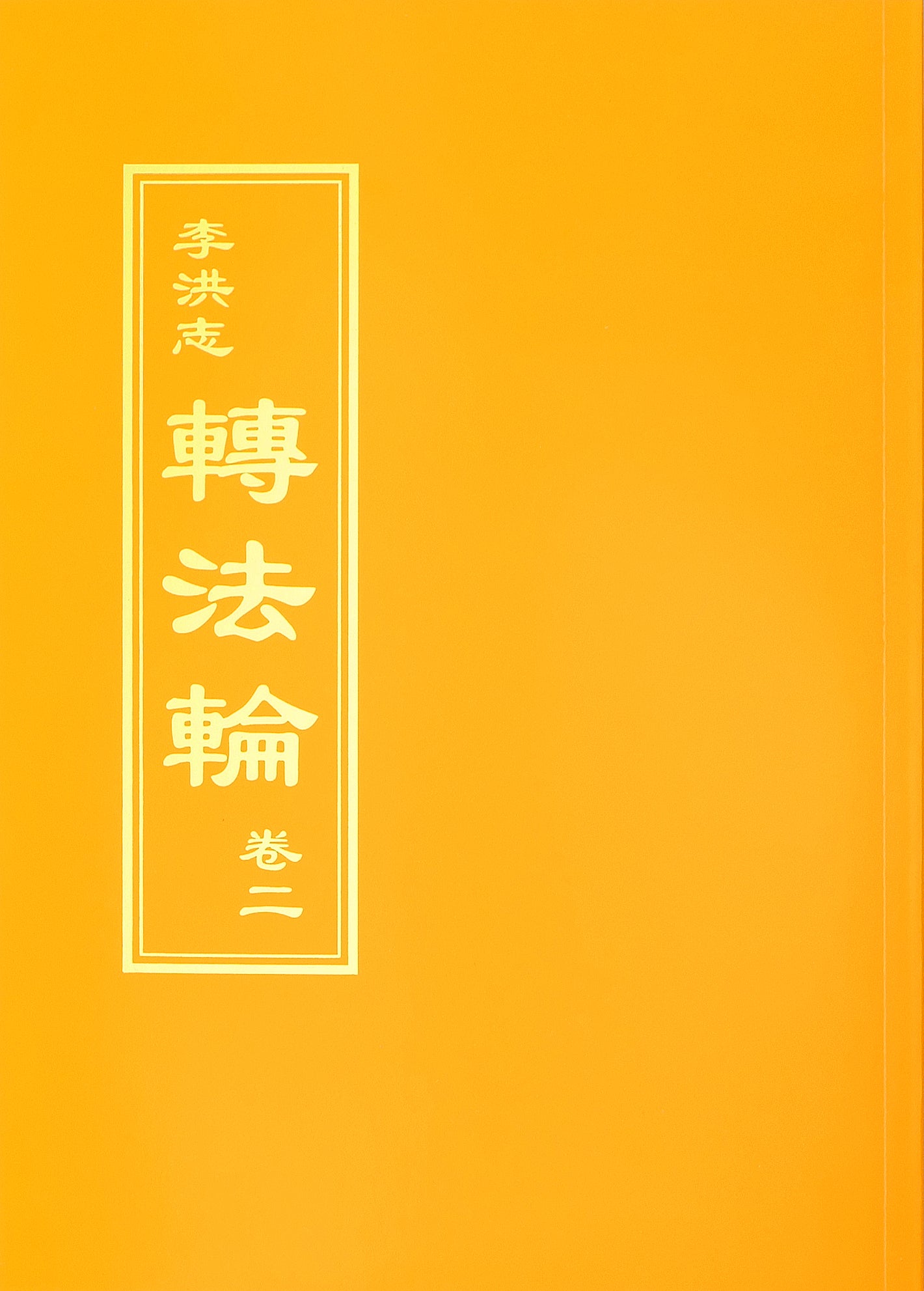 Zhuan Falun Volume II - Chinese Traditional Version