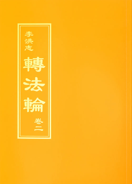 轉法輪卷二 - 正體中文