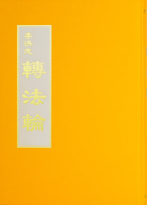 Zhuan Falun (Traditional Chinese) Hardcover, Large print