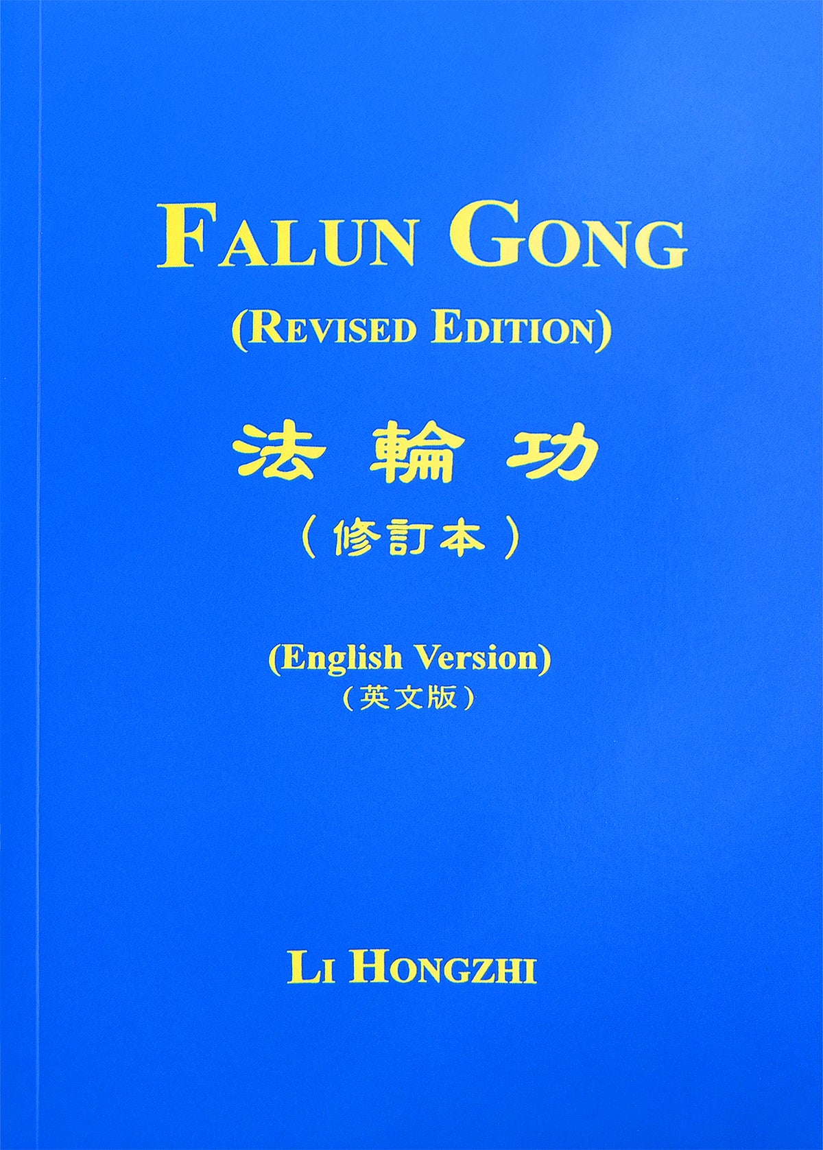 Falun Gong English Version Fa Yuan   3 1 Fd659bfc B031 410c 878b Ed29a605db70 1200x1676 