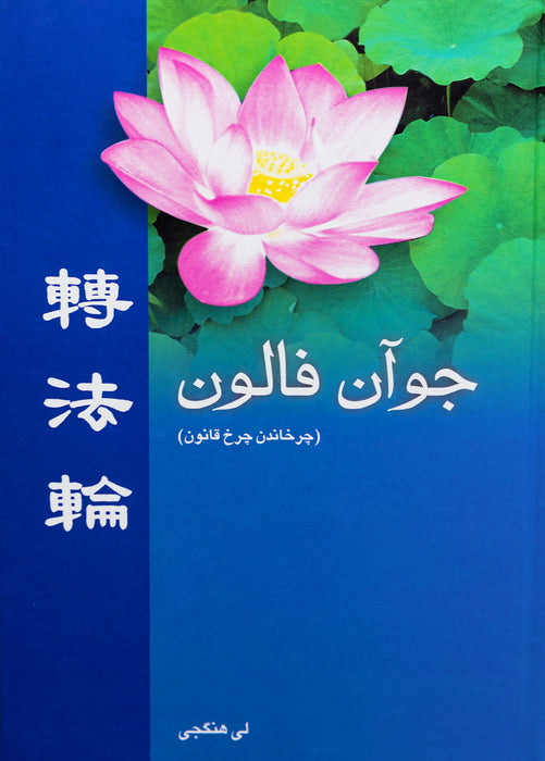 Zhuan Falun - Persian/Farsi Translation