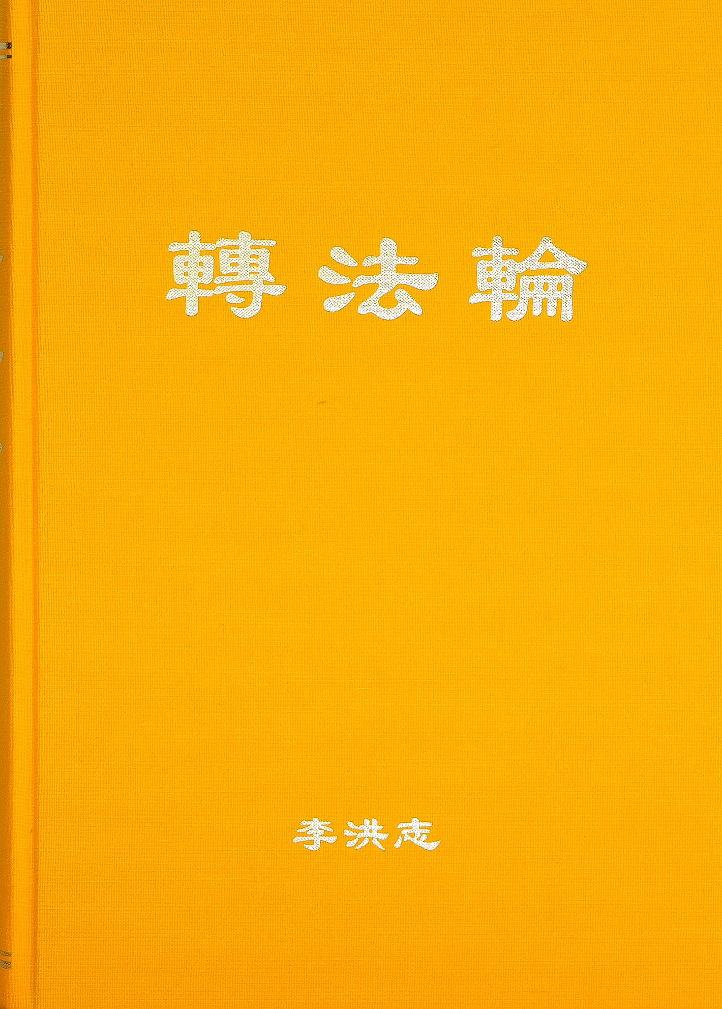 轉法輪 - 簡體中文（精裝本，大號字）