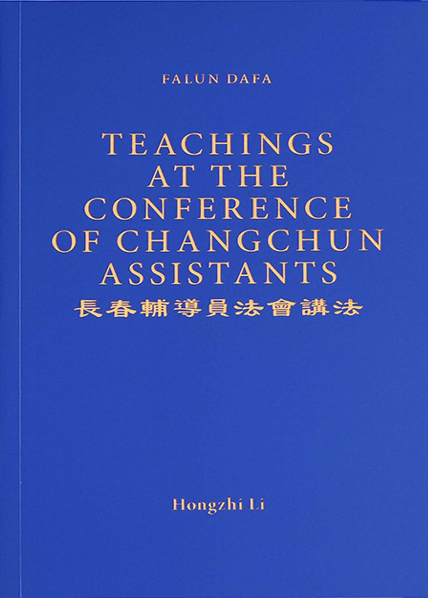 Teachings at the Conference of Changchun Assistants - English Version