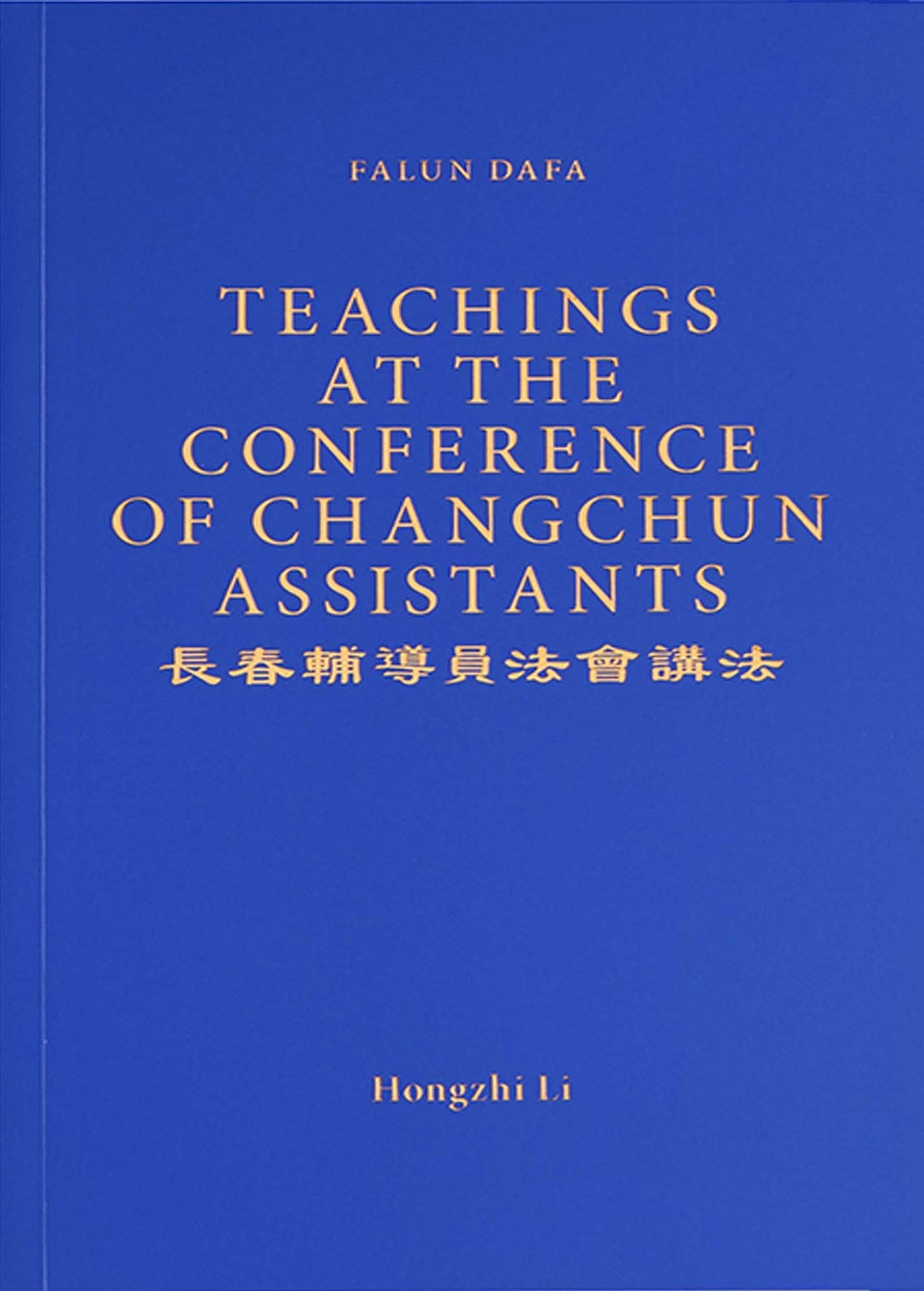 Teachings At The Conference Of Changchun Assistants