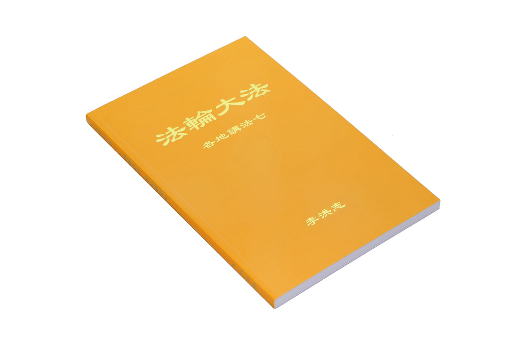 Collected Teachings Given Around the World, Volume VII - Chinese Simplied Version