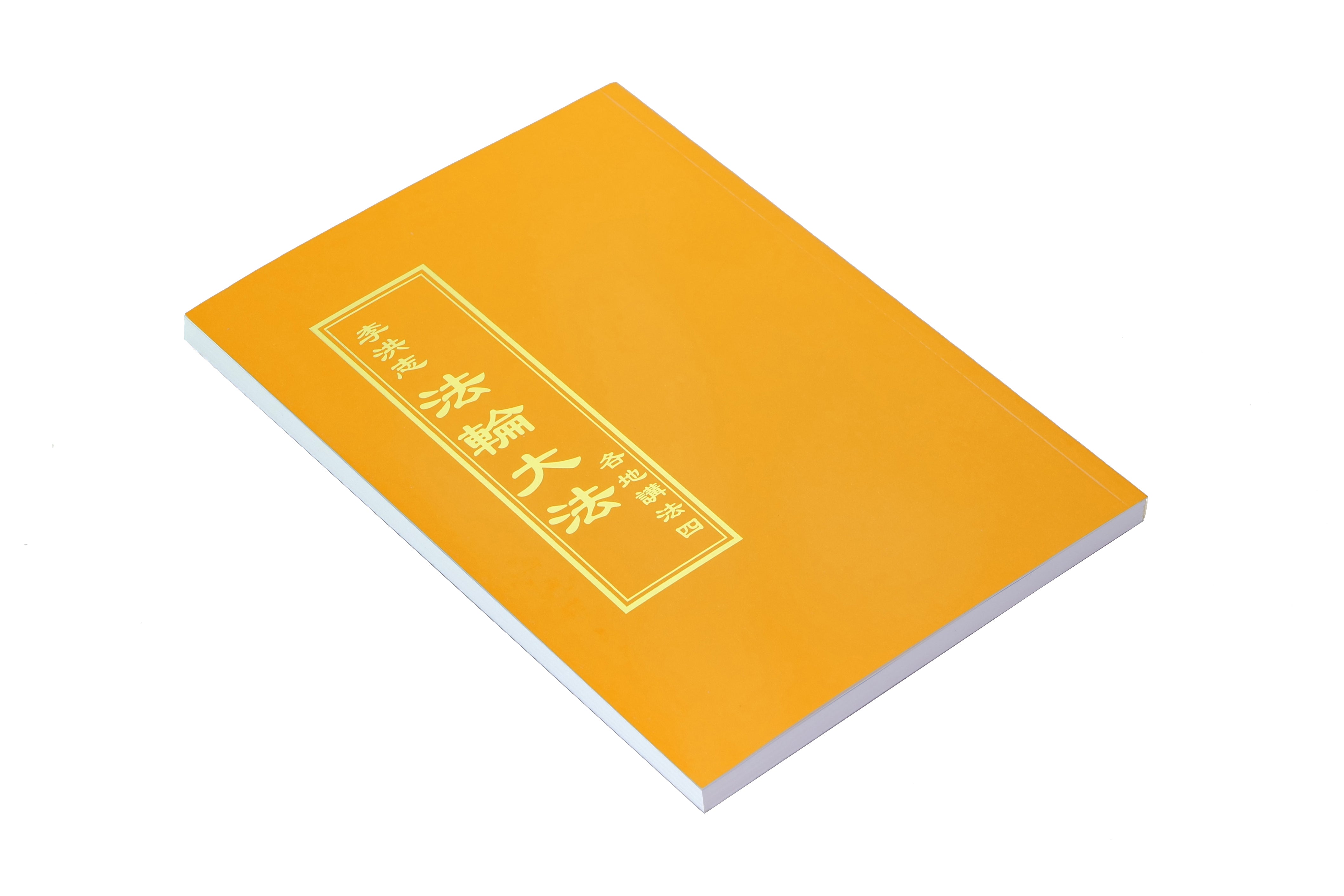 各地講法四 - 正體中文