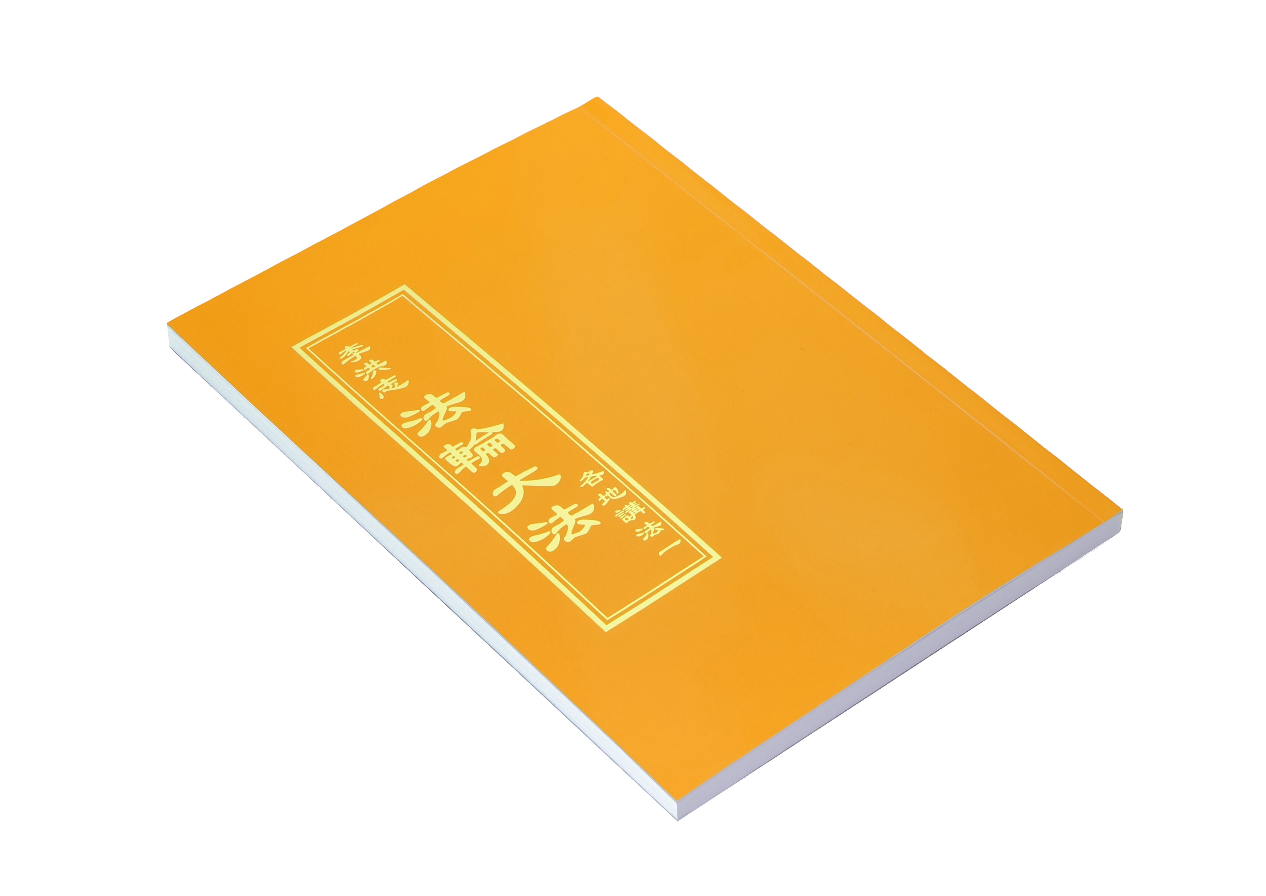 各地講法一 - 正體中文