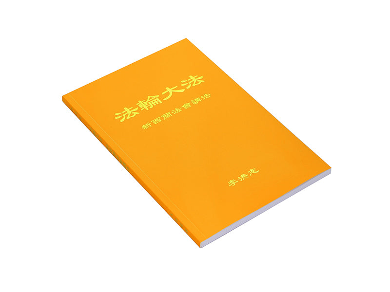 新西蘭法會講法 - 簡體中文