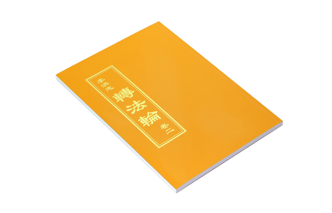 Zhuan Falun Volume II - Chinese Traditional Version