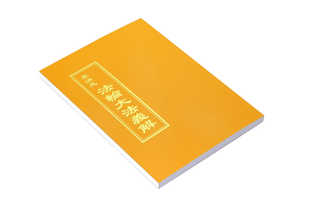 Explaining the Content of Falun Dafa (Falun Dafa Yijie) - Traditional Chinese
