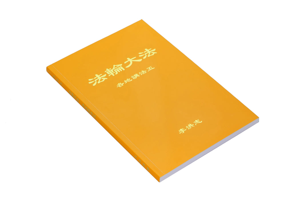 Collected Teachings Given Around the World Volume V - Simplified Chinese