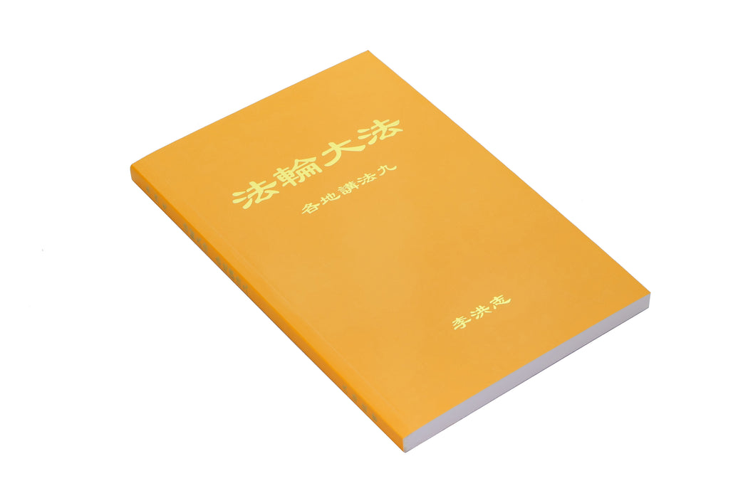 Collected Teachings Given Around the World Volume IX - Chinese Simplied Version