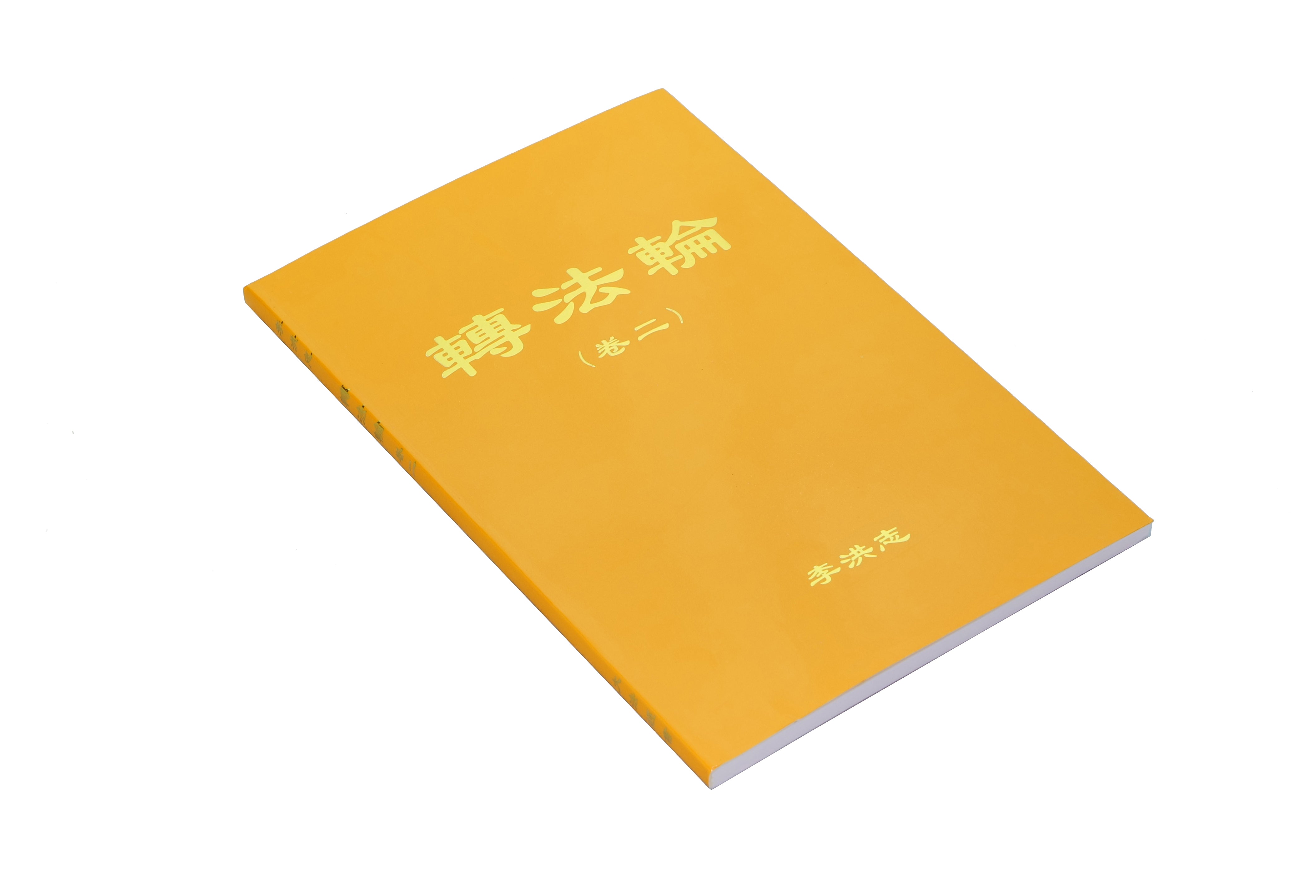 Zhuan Falun Volume II - Chinese Simplified Version