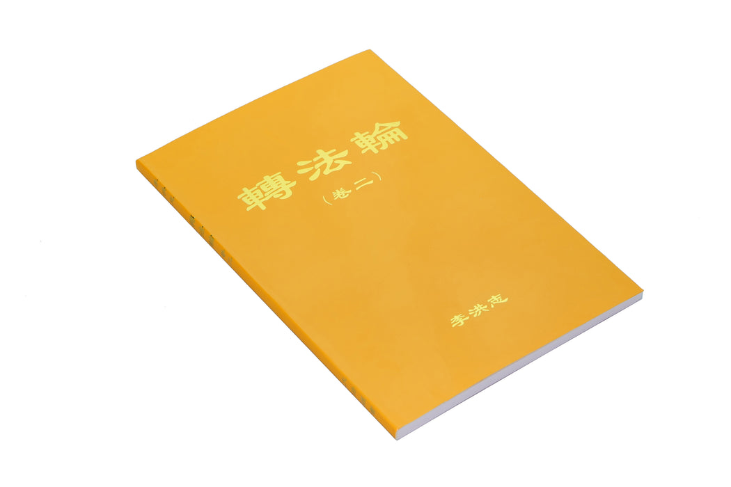 轉法輪卷二 - 簡體中文