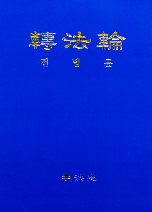 Zhuan Falun -  Korean Translation