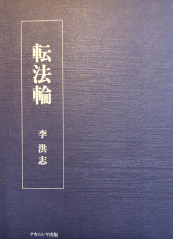 Zhuan Falun - Japanese Translation (1999 version)