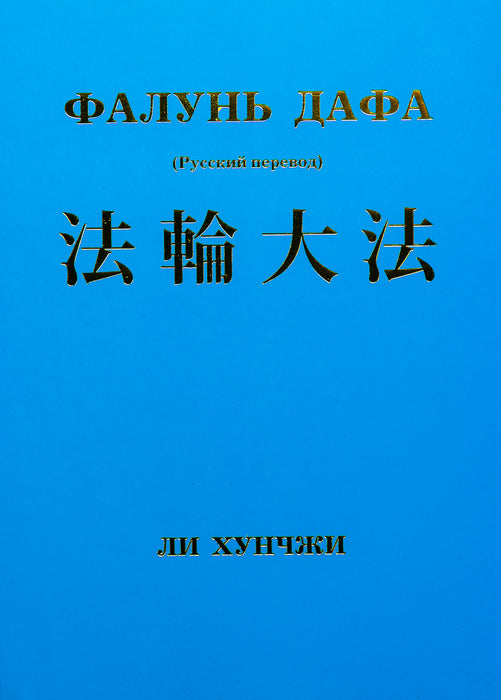 Zhuan Falun  - Russian Translation