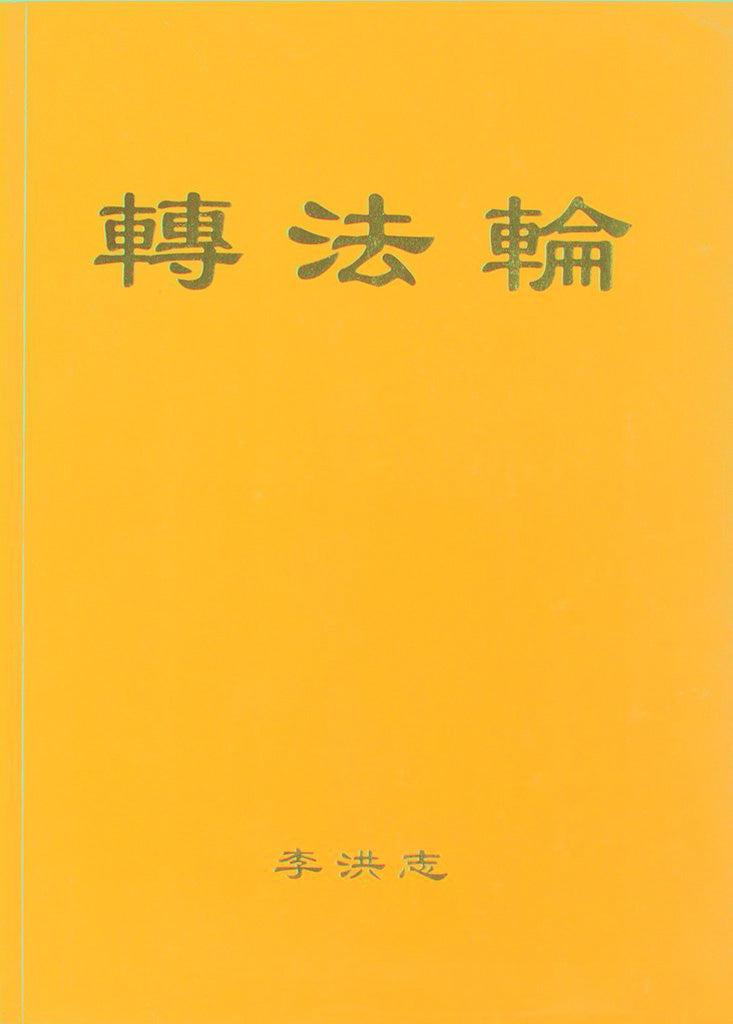 Zhuan Falun - Chinese Simplified Version