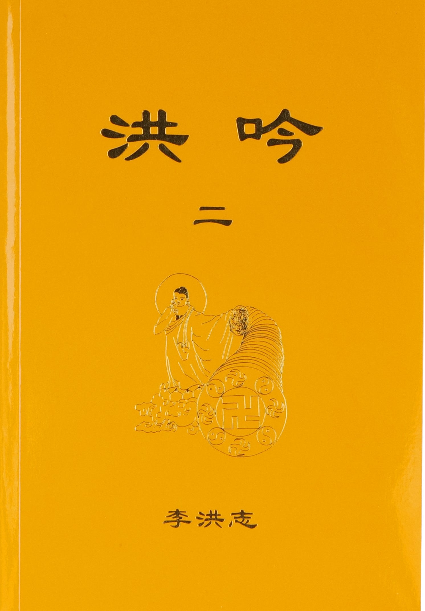 Hong Yin II - Chinese Simplified Version