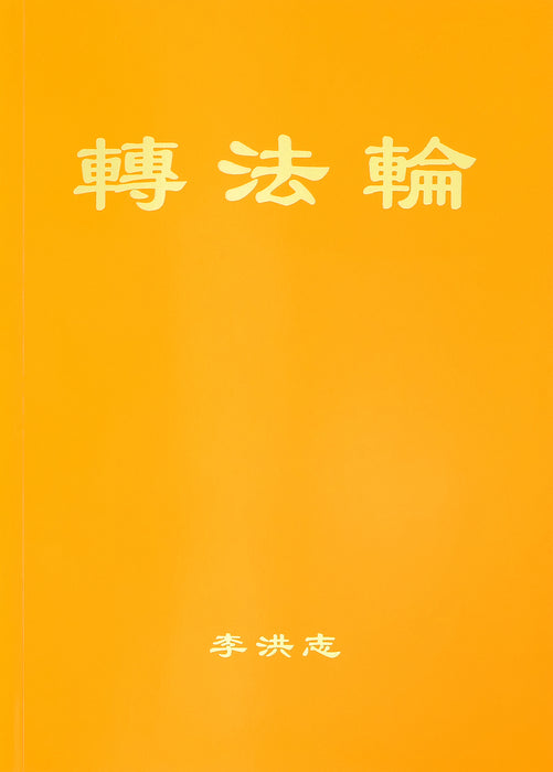 Zhuan Falun (Simplified Chinese) Hardcover, Large Print