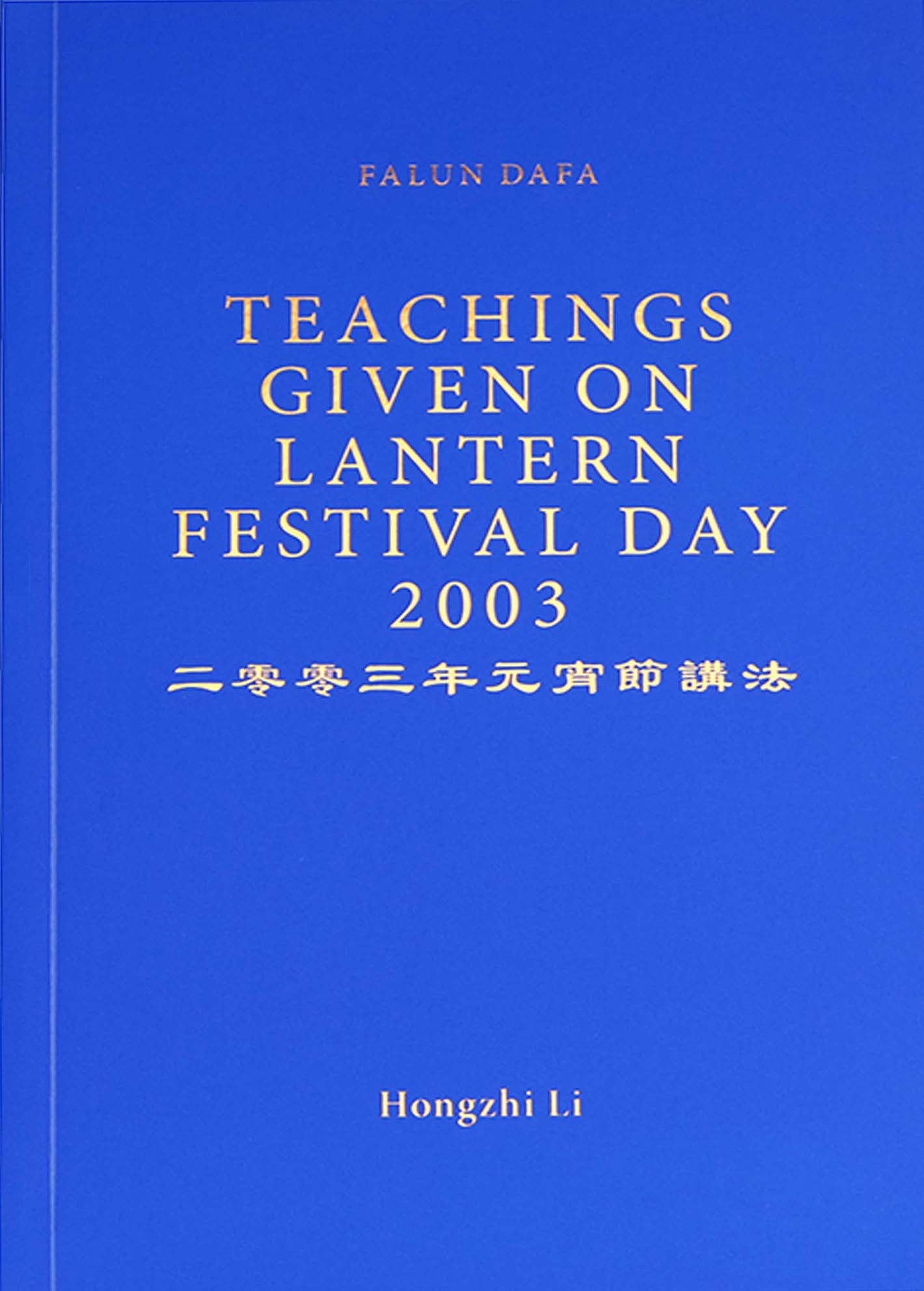 Teachings Given on Lantern Festival Day 2003 - English Version