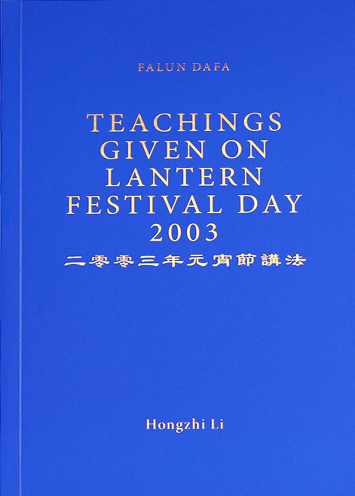 Teachings Given On Lantern Festival Day 2003