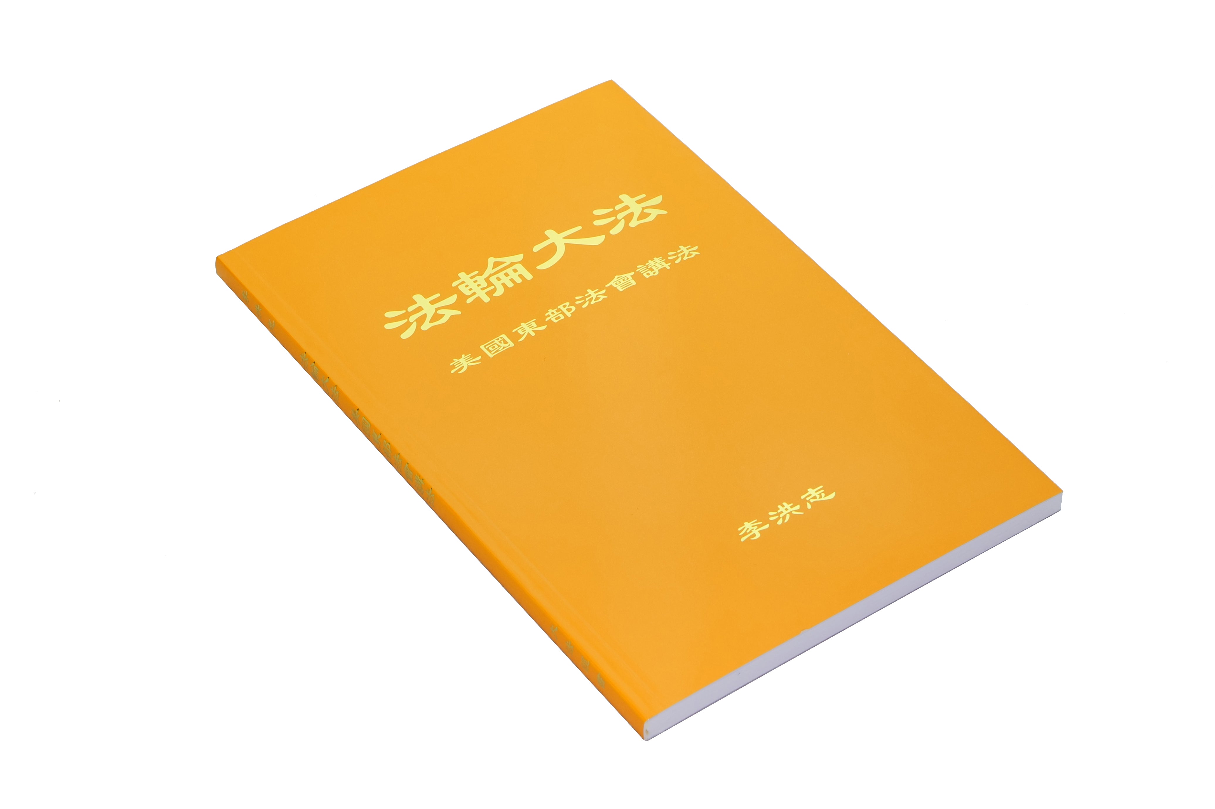 美國東部法會講法 - 簡體中文