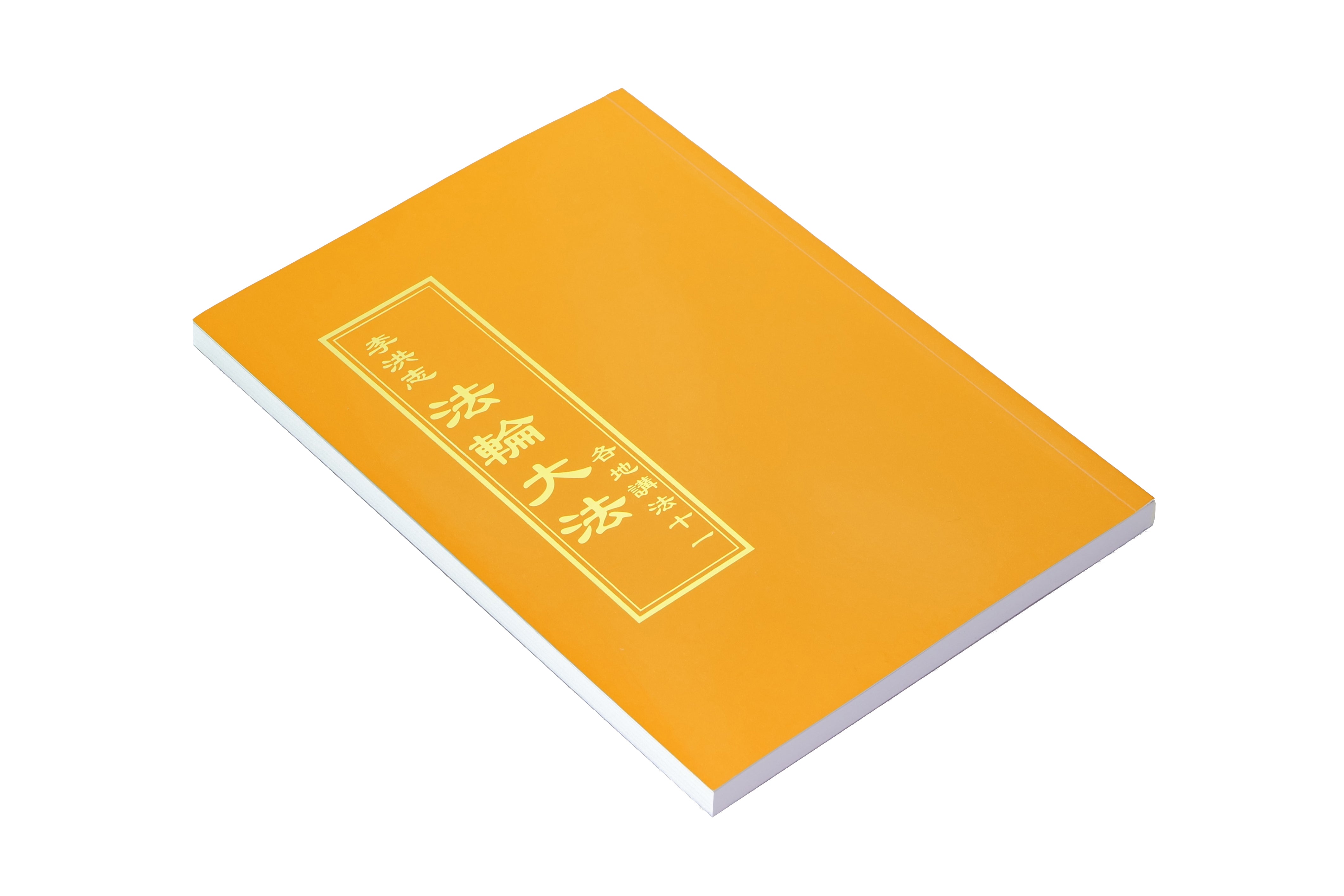 各地講法十一 - 正體中文