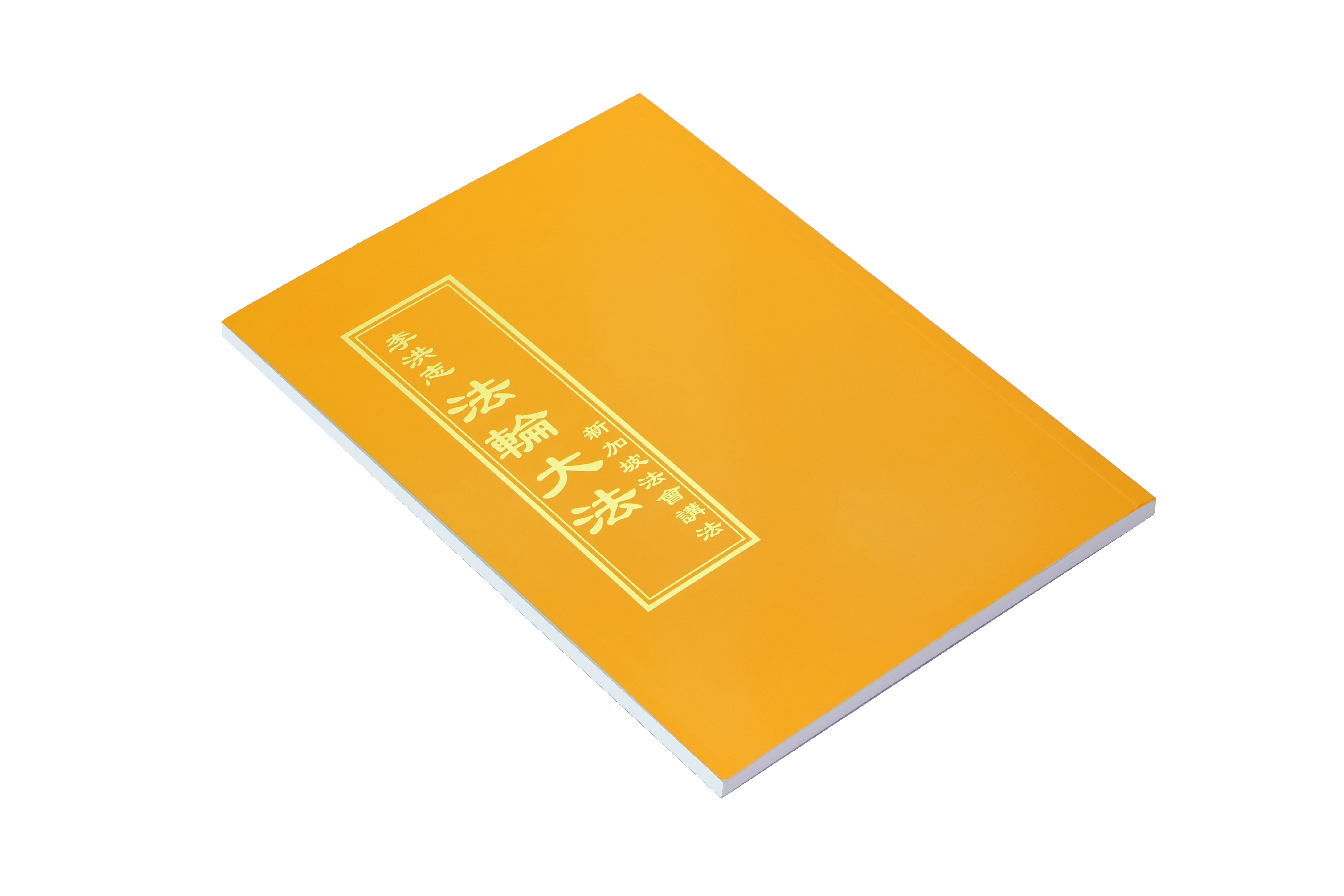 新加坡法會講法 - 正體中文