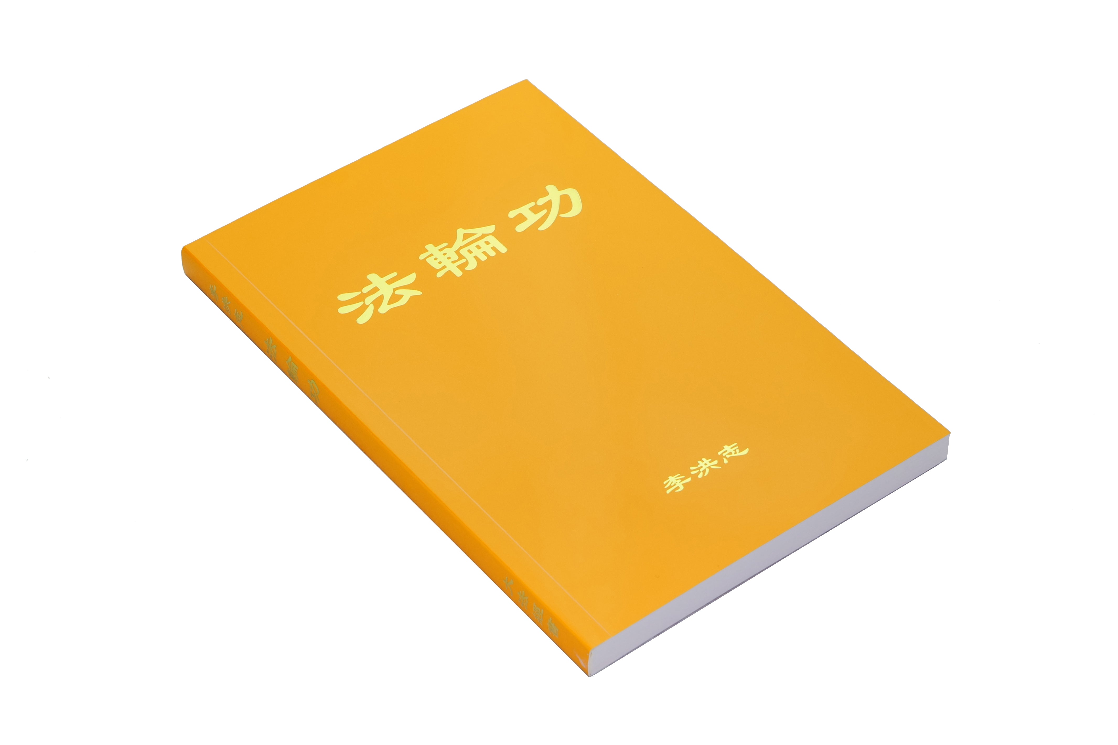 法輪功 - 簡體中文