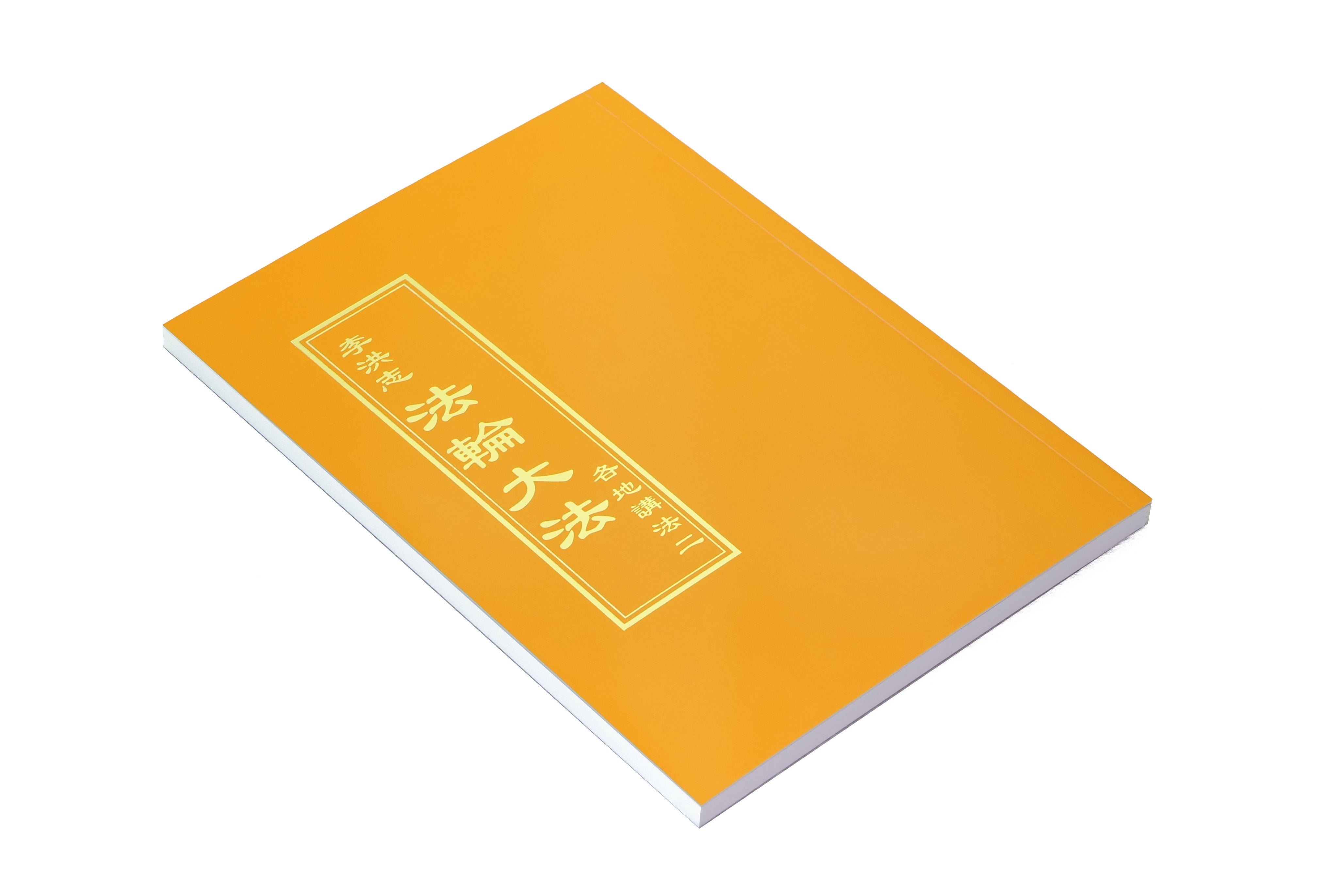 各地講法二 - 正體中文